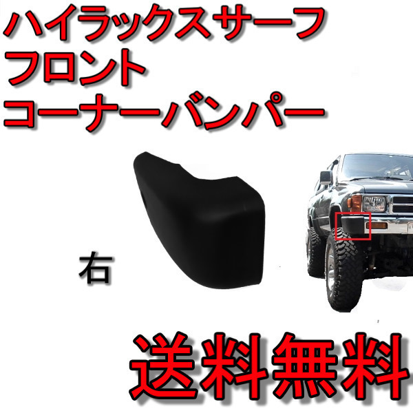 送料無料 トヨタ ハイラックスサーフ フロント バンパー コーナー 右 52102-89106 YN61G 4RUNNER