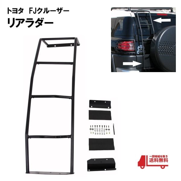 トヨタ FJクルーザー GSJ15W リアラダー マットブラック スチール製 リヤ ラダー はしご 黒 梯子 送料無料