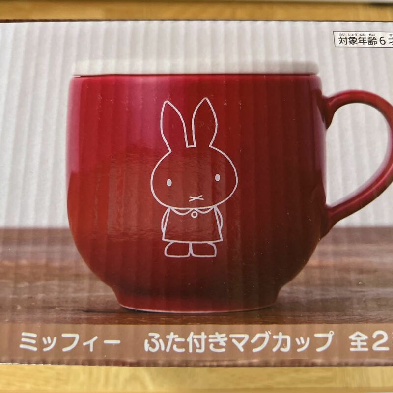 ミッフィー ふた付き マグカップ おすまし 赤色 miffy