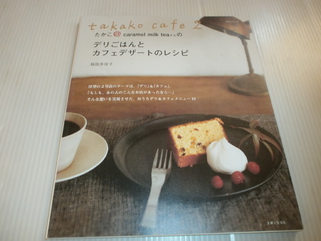 takako cafe 2 デリごはんとカフェデザートのレシピ　稲田多佳子