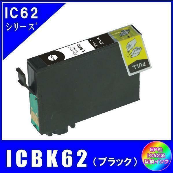 ICBK62 エプソン 互換インク ブラック ICチップ付 単品販売 メール便発送
