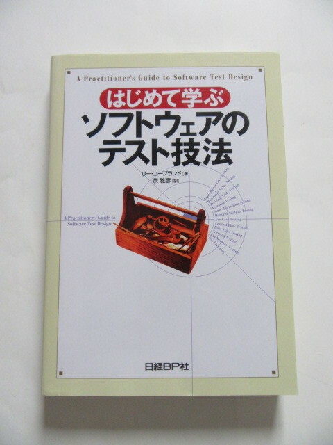 ★即決★リー・コープランド★「はじめて学ぶソフトウェアのテスト技法」★日経BP社