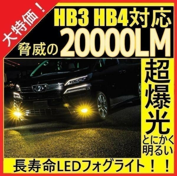 匿名配送　HB3 HB4 LED イエロー フォグライト フォグランプ 爆光 長寿命 黄色