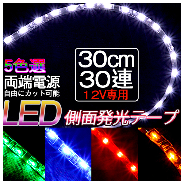 LEDテープ 側面発光 30cm 12V 防水タイプ 5色選択可 防水 2本