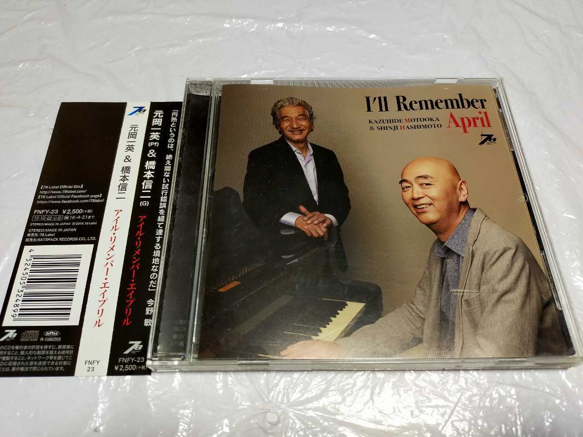 美品 CD 元岡一英 橋本信二 I`ll Remember April jazz guitar ジャズギター FNFY23 Shinji Hashimoto kazuhide motooka