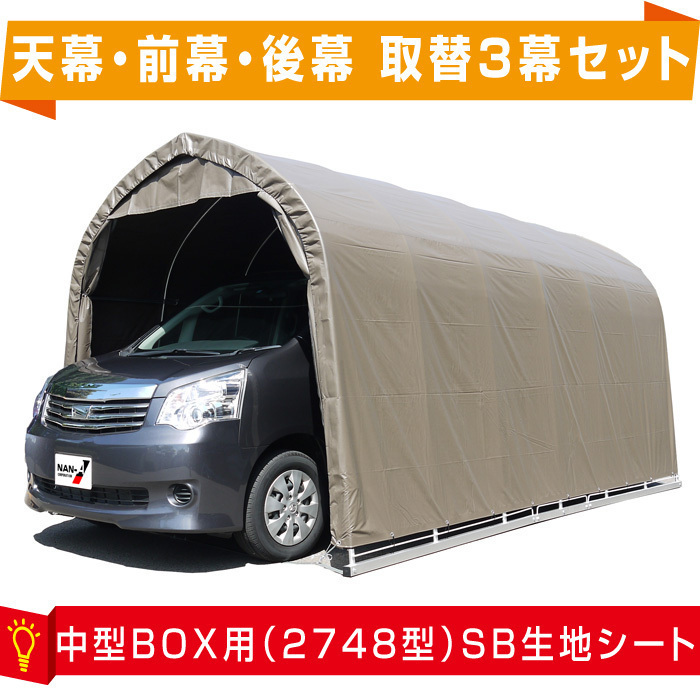 パイプ車庫張替シート3幕セット 2748B中型BOX用 間口2.7ｍ×奥行4.8ｍ×高さ2.45ｍ SB色【天幕・前幕・後幕セット】シートのみ