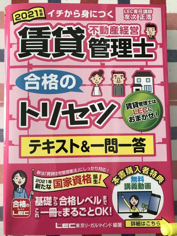 ２０２１年度版　賃貸不動産経営管理士 合格のトリセツ テキスト＆一問一答　＋過去問H27～R3年 7年分