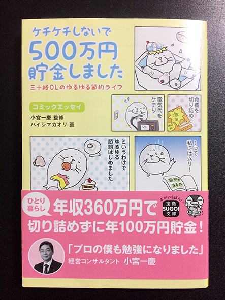 ★美品★ 「ケチケチしないで500万円貯金しました　三十路OLのゆるゆる節約ライフ」　ハイシマカオリ