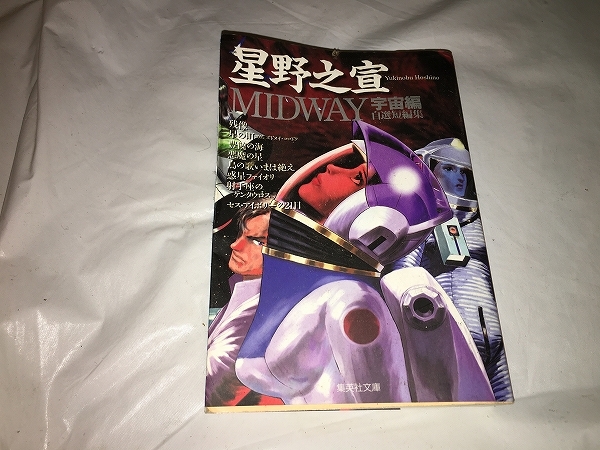 【星野之宣　自選短編集 MIDWAY～宇宙編／文庫版】