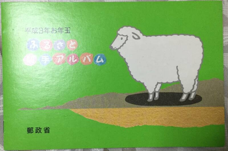 平成3年お年玉　ふるさと切手アルバム　切手小型シート　非売品　未使用