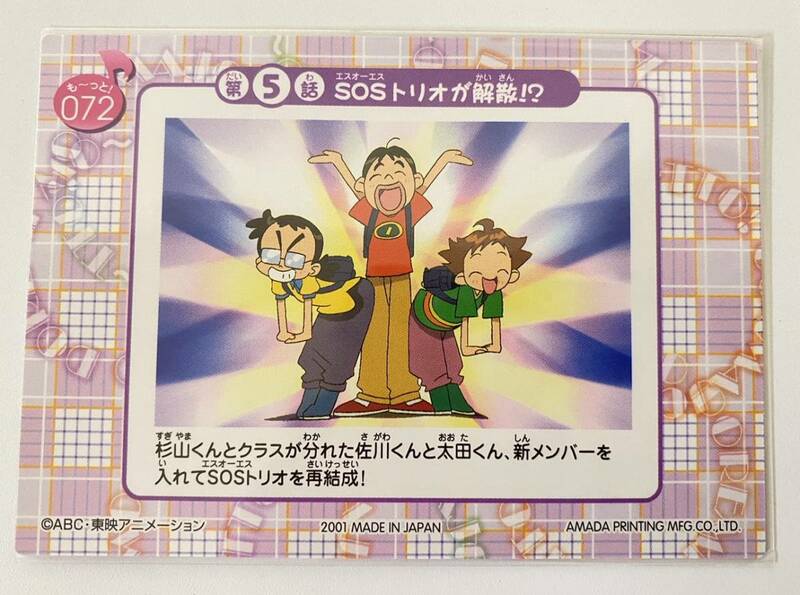 □単品：天田印刷 も～っと！おジャ魔女どれみ トレーディングカード No.072 アマダ 2001年当時もの