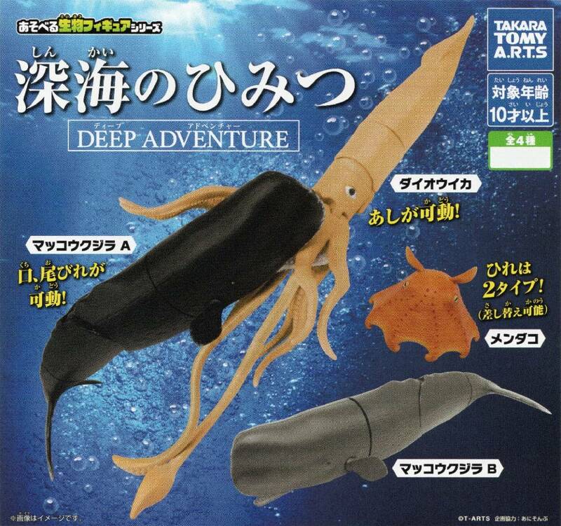 ☆-◎　《即決》　ガチャガチャ　タカラトミー　深海のひみつ　ディープ アドベンチャー　( 全４種セット )