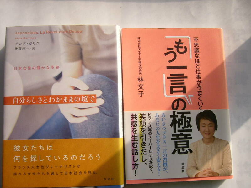 草思社 セット/「不思議なほど仕事がうまくいく「もう一言」の極意」＋「自分らしさとわがままの境で ―― 日本女性の静かな革命」