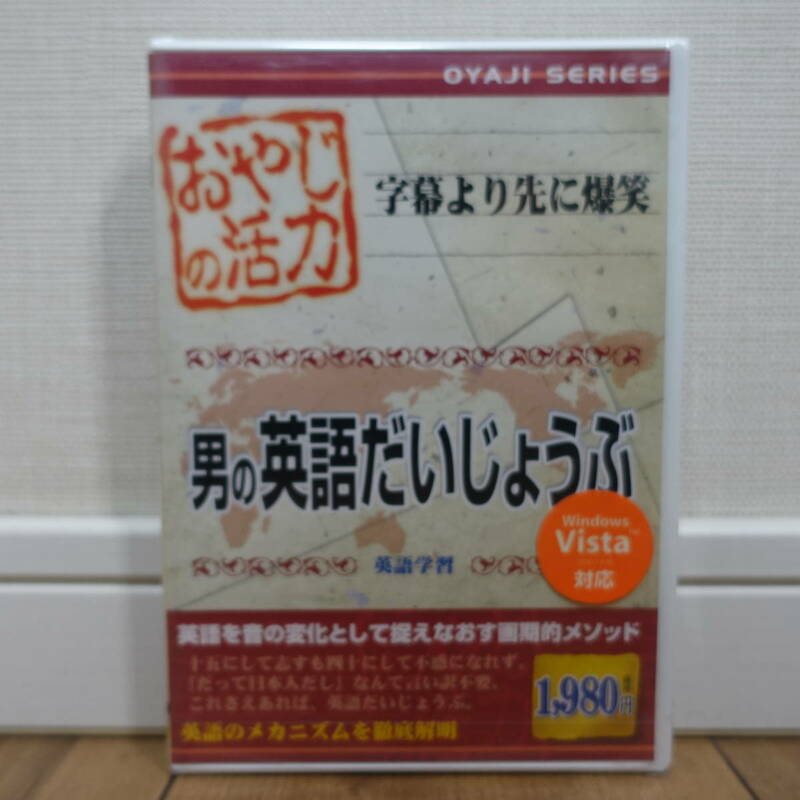 おやじの活力 男の英語だいじょうぶ 字幕より先に爆笑 英語学習 Windows 未開封