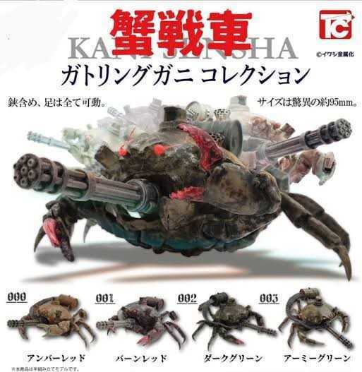 蟹戦車　ガトリングガニコレクション　4種セット　カニ　フィギュア　カプセルトイ　ガチャ