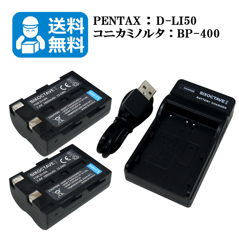 送料無料　D-LI50　ペンタックス　互換バッテリー　2個と　互換充電器　1個（USB充電式）　K10 / K10D / K10D GP / K10D Grand Prix / K20D