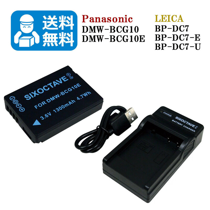 送料無料　DMW-BCG10 / BP-DC7　Panasonic　LEICA　互換バッテリー　1個と　互換充電器　1個　V-LUX 20 / V-LUX 30 / V-LUX 40