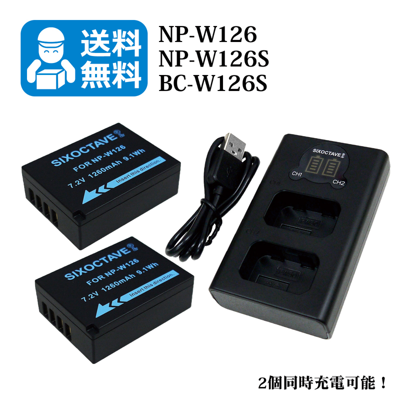 NP-W126 / NP-W126S　★送料無料★　FUJIFILM　互換バッテリー　2個と　互換充電器　1個（2個同時充電可能 ） X-T200 / X100F / X-H1