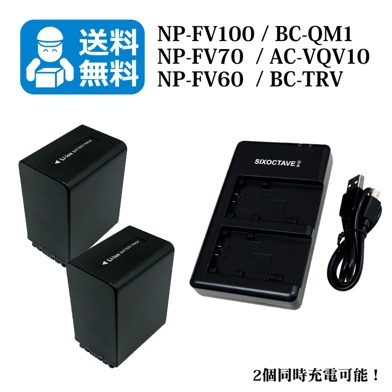 【送料無料】　NP-FV100 / NP-FH50　SONY　互換バッテリー　2個と 互換充電器　1個（2個同時充電可能 ）FDR-AX55 / FDR-AX60