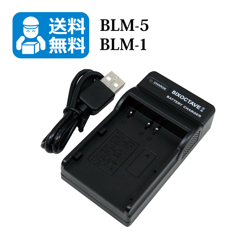 送料無料　BCM-5 / BLM-5　オリンパス　互換充電器　1個（USB充電式） E-1/E-3/E-5/E-30/E-300/E-330/E-500/E-510/E-520