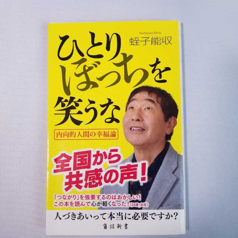 送料無料 ひとりぼっちを笑うな　内向的人間の幸福論 蛭子能収 エビスさん 孤独 内向的 人づきあい