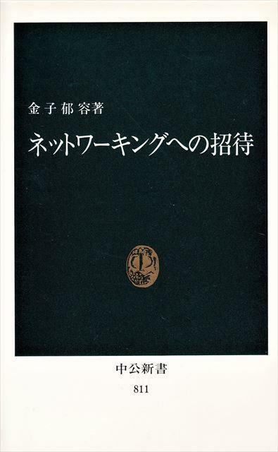 金子郁容 著『ネットワーキングへの招待』【中公新書】