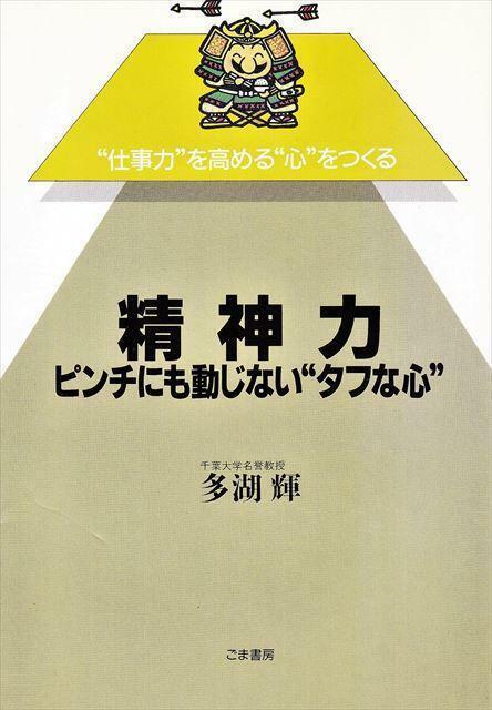 多胡輝 著 『 精神力（ピンチにも動じない “タフな心”）』