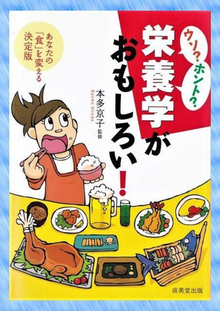 『ウソ？ホント？栄養学がおもしろい！』 あなたの「食」を変える決定版