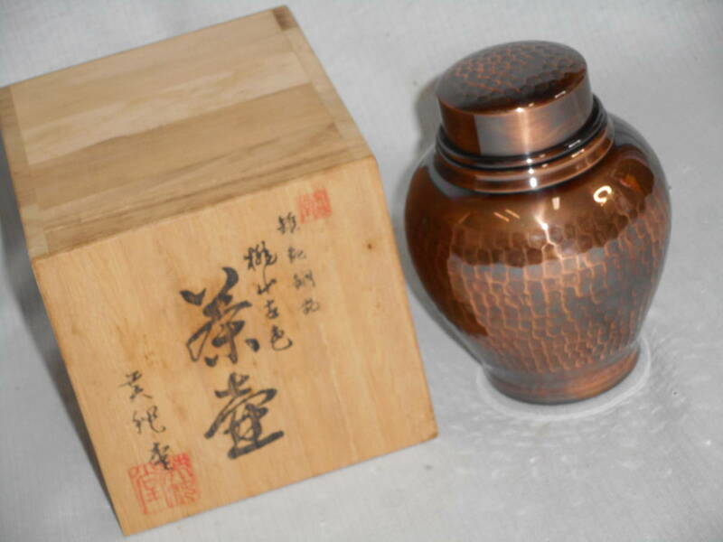 茶壷・茶入れ■桃山古色・打出銅器・英純銅■未使用・木箱付