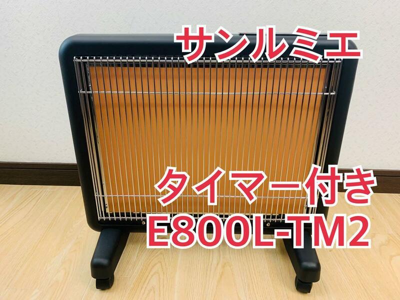 サンルミエ　遠赤外線暖房器　ヒーター E800L-TM2 タイマー　電気ヒーター #440420