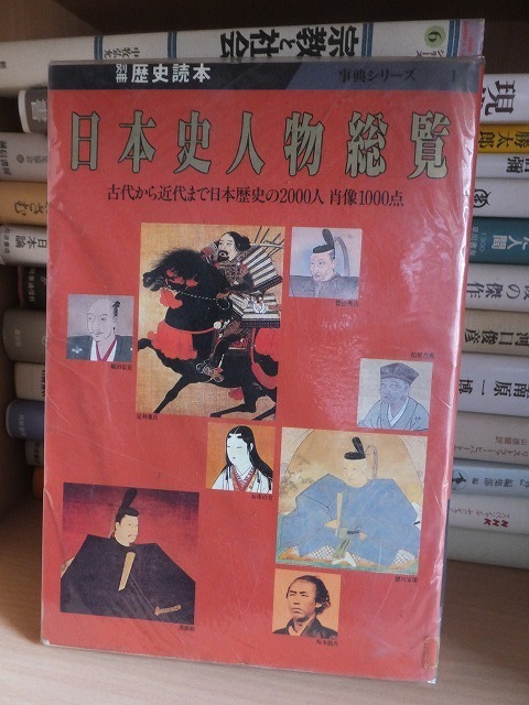 別冊歴史読本　　　　　　日本史人物総覧