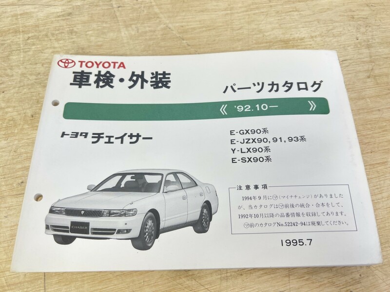 旧車！ 美品！ TOYOTA トヨタ チェイサー パーツカタログ '92.10- 1995年7月発行