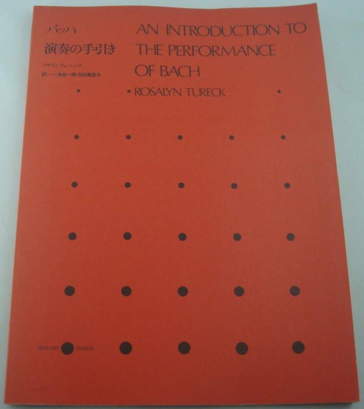 送料無料★楽譜 バッハ演奏の手引き ロザリン・テューレック 全音楽譜出版社