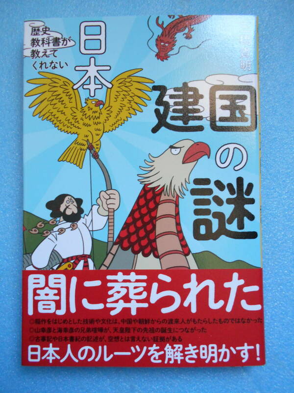 ★未使用・経営科学出版・三橋貴明・日本 建国の謎・闇に葬られた日本人のルーツを解き明かす!!★