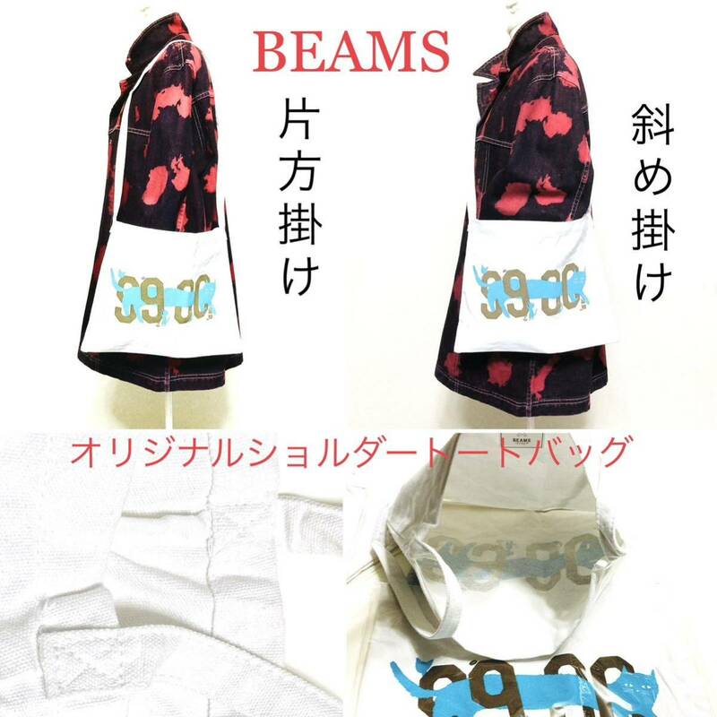 【 新品 】 BEAMS オリジナル　ショルダートートバッグ　サコッシュ　男女兼用