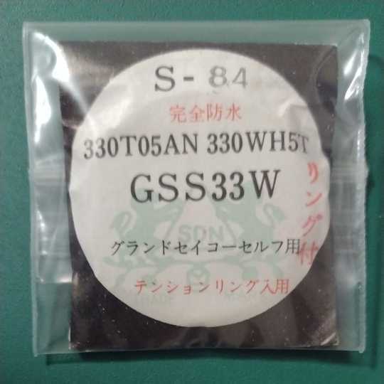 グランドセイコー 57GS　5722-9000 5722-9001 風防 純正品番 S-84 330T05AN 330WH5T 匿名発送!送料無料! 管S-あ-8