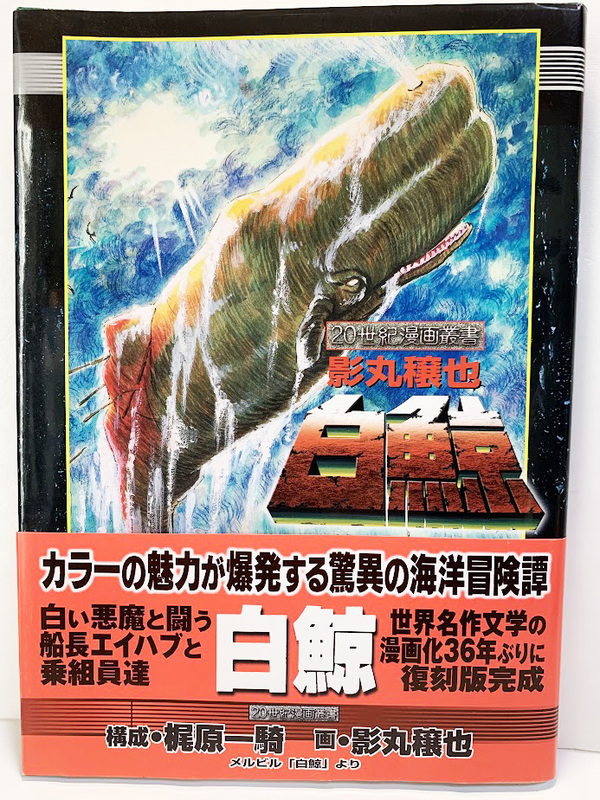 初版・帯付き　メルビル「白鯨」　梶原一騎・影丸穣也　20世紀漫画叢書