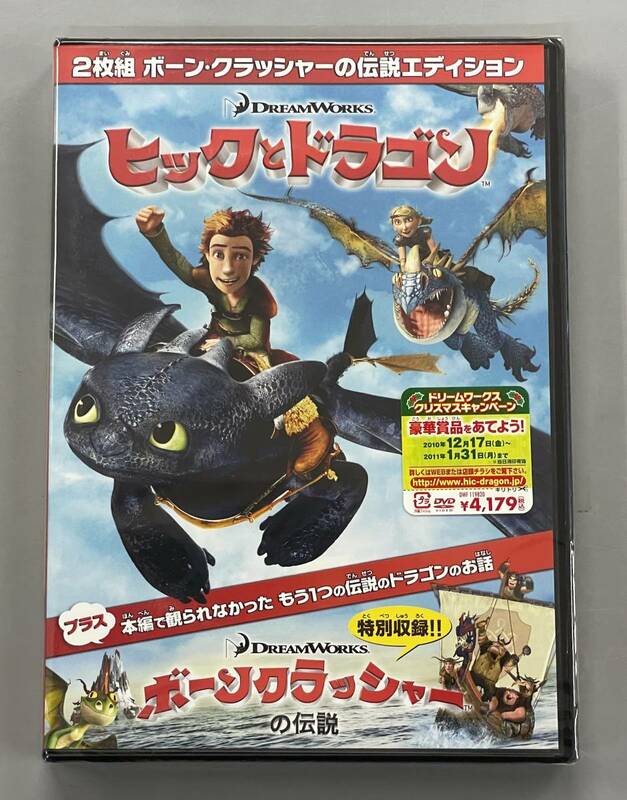 【新品未開封】ヒックとドラゴン ボーン・クラッシャーの伝説エディション　※C1