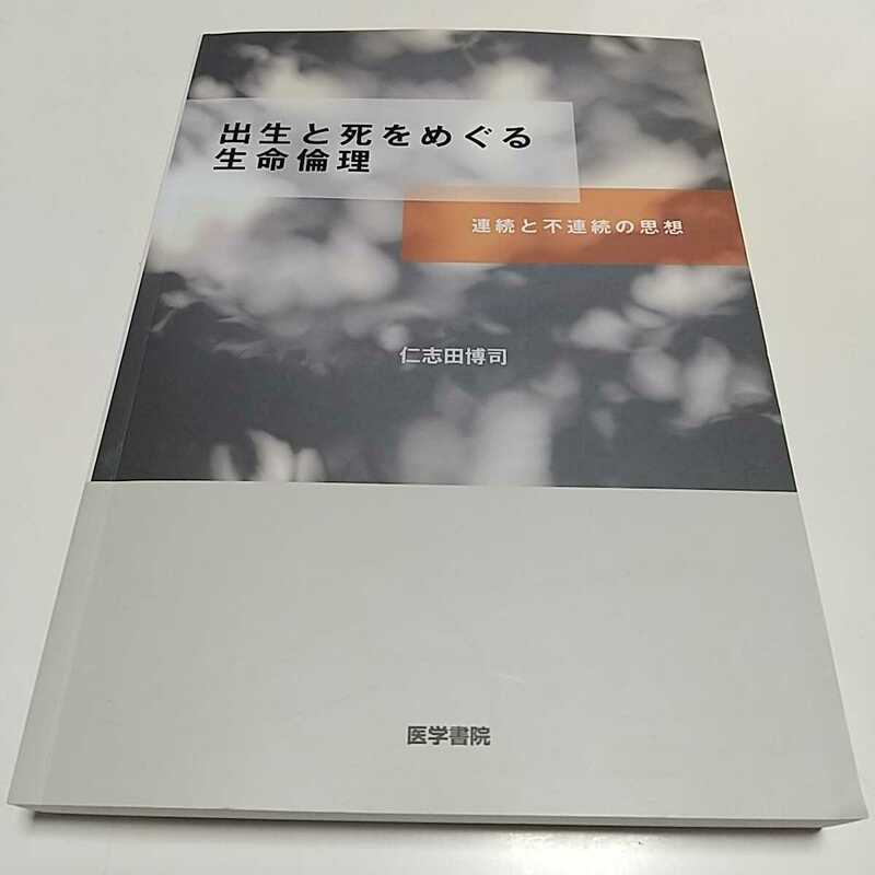 出生と死をめぐる生命倫理 連続と不連続の思想 仁志田博司 医学書院 中古 02201F015