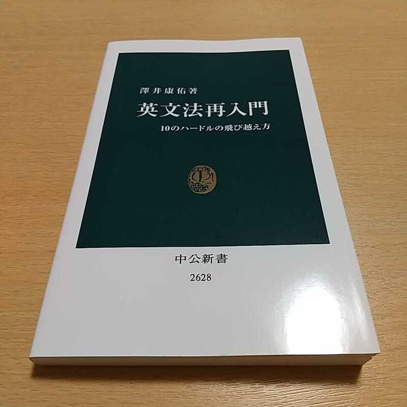 英文法再入門　１０のハードルの飛び越え方 （中公新書　２６２８） 澤井康佑／著