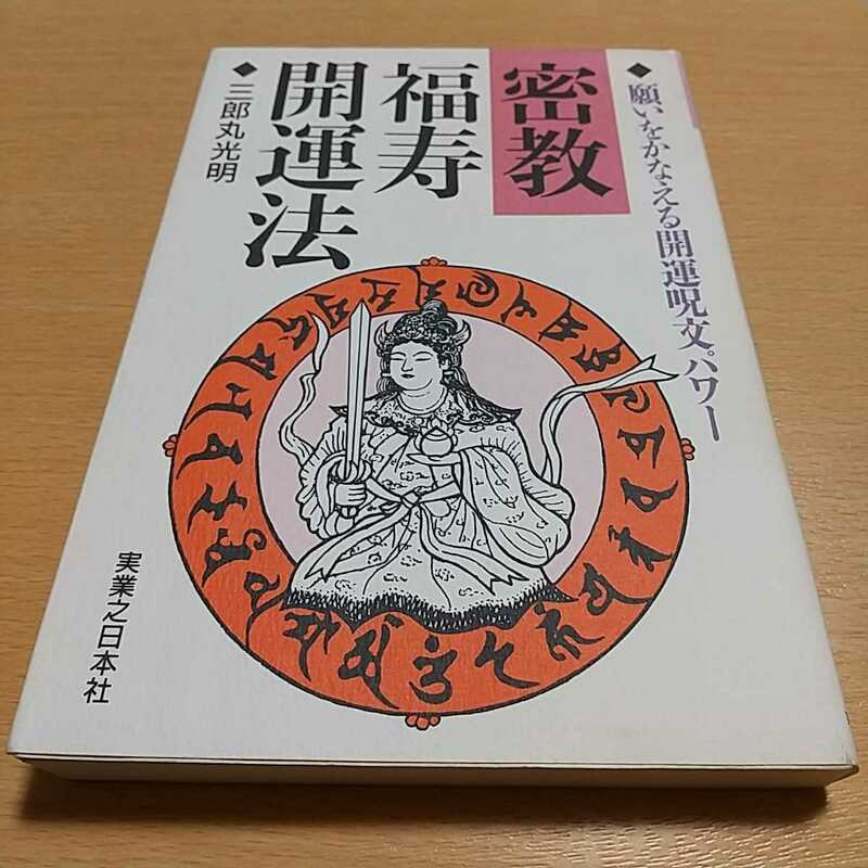 密教福寿開運法 願いをかなえる開運呪文パワー 三郎丸光明 実業之日本社 中古