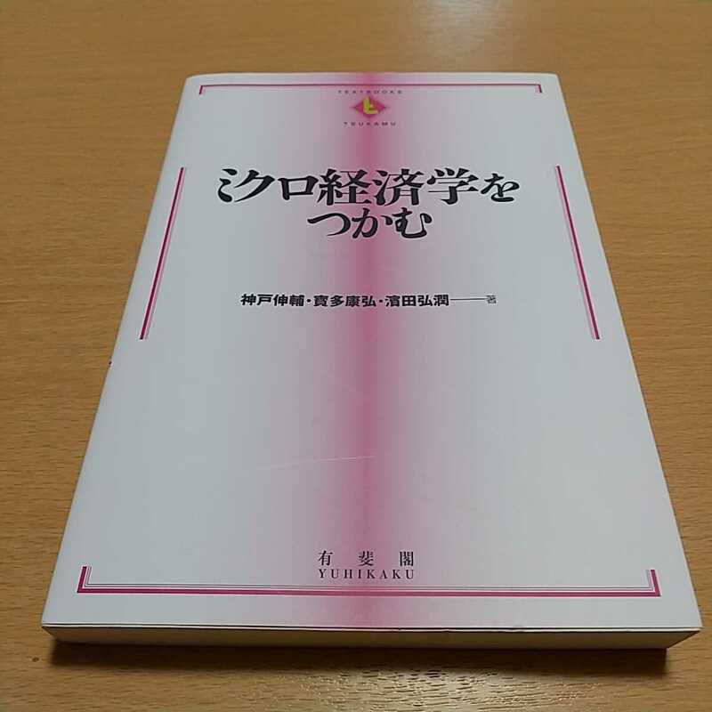 ミクロ経済学をつかむ 初版 ＴＥＸＴＢＯＯＫＳ　ＴＳＵＫＡＭＵ 神戸伸輔 寳多康弘 浜田弘潤 有斐閣 中古