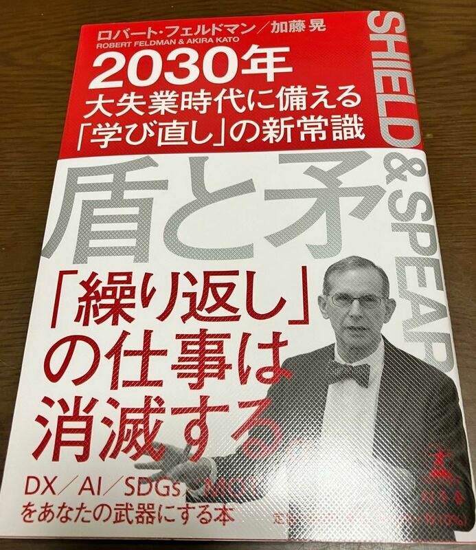 送料込 盾と矛 2030年 大失業時代に備える学び直しの新常識 ロバート フェルドマン 加藤晃 繰り返しの仕事は消滅する。 DC AI SDGs MOT 本