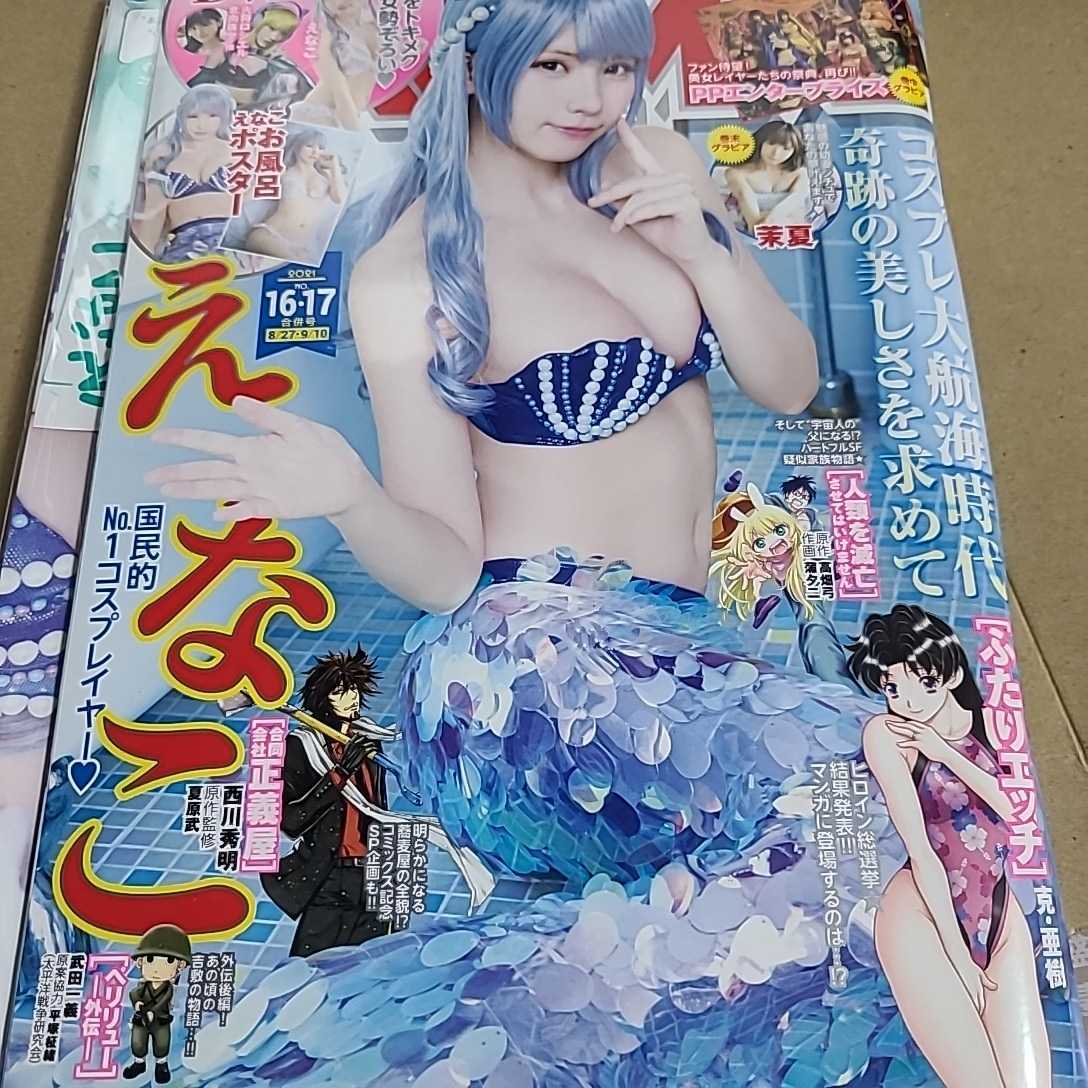 ヤングアニマル２０２１　１６．１７　えなこ 茉夏 宮崎あみさ 橋本萌花 北向珠夕 子日向ゆか