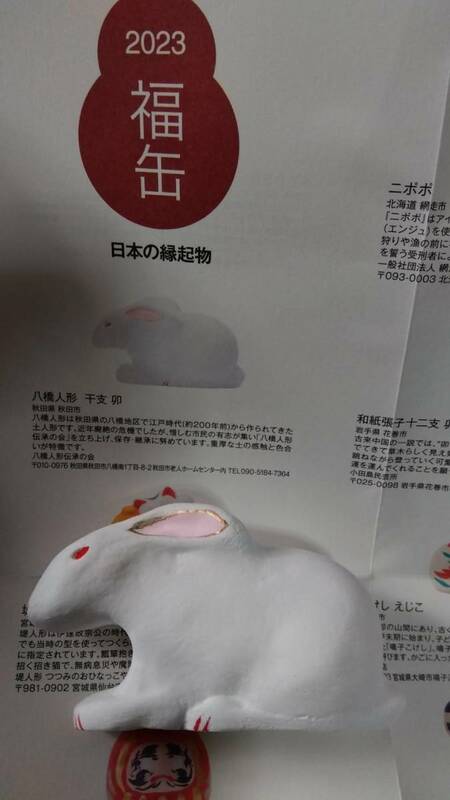 無印良品　福缶　2023　日本の縁起物 八橋人形 干支 卯 うさぎ ウサギ
