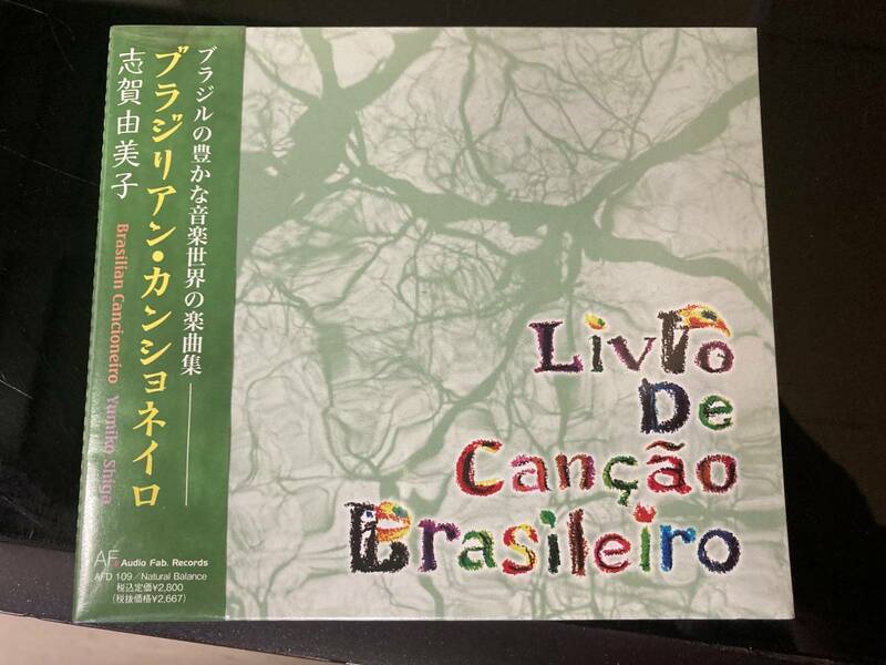 新品　【CD】ブラジリアン・カンショネイロ / 志賀由美子