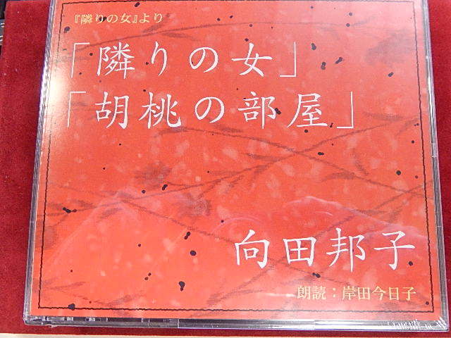 未開封【中古CD】向井田邦子　「隣りの女」「古桃の部屋」　朗読：岸田京子