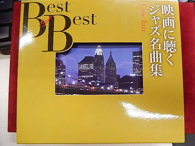 【中古CD】映画に聴くジャズ名曲集　原信夫　小林陽一　ニューヨーク・ジャズ・トリオ　他