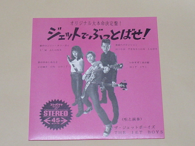 GARAGE PUNK：THE JET BOYS / ジェットでぶっとばせ！(SUPERSNAZZ,TEENGENERATE,THE DEVIL DOGS,JOHNNY THUNDERS,PHANTOM RATS)