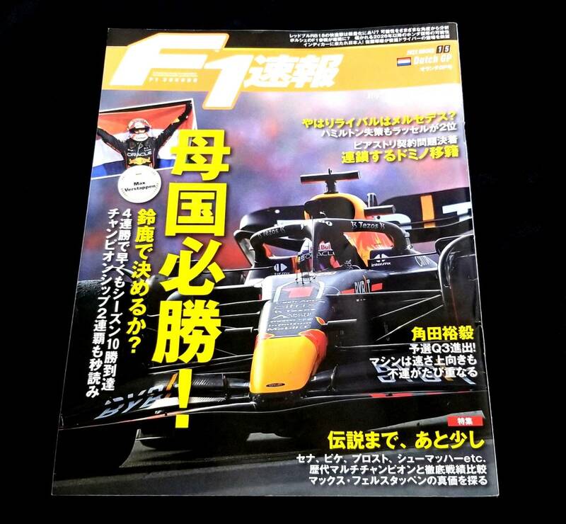 Ｆ１速報　母国必勝　定価￥８８０　程度良好